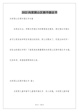 2024向贫困山区捐书倡议书_3