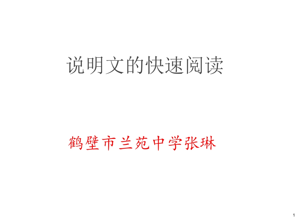 高效阅读说明文训练课_第1页