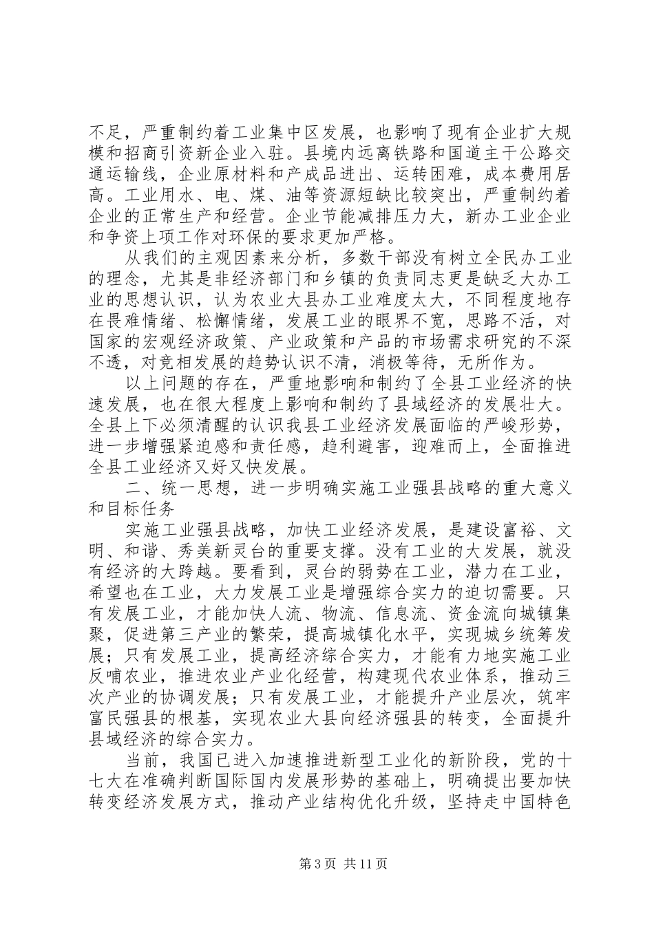 县长在全县工业发展大会上的讲话发言_第3页