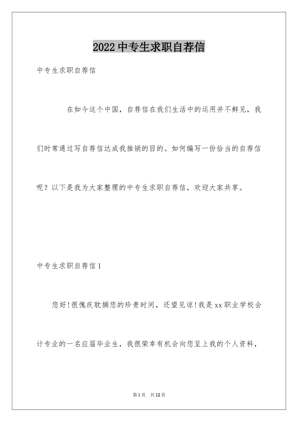 2024中专生求职自荐信_6_第1页