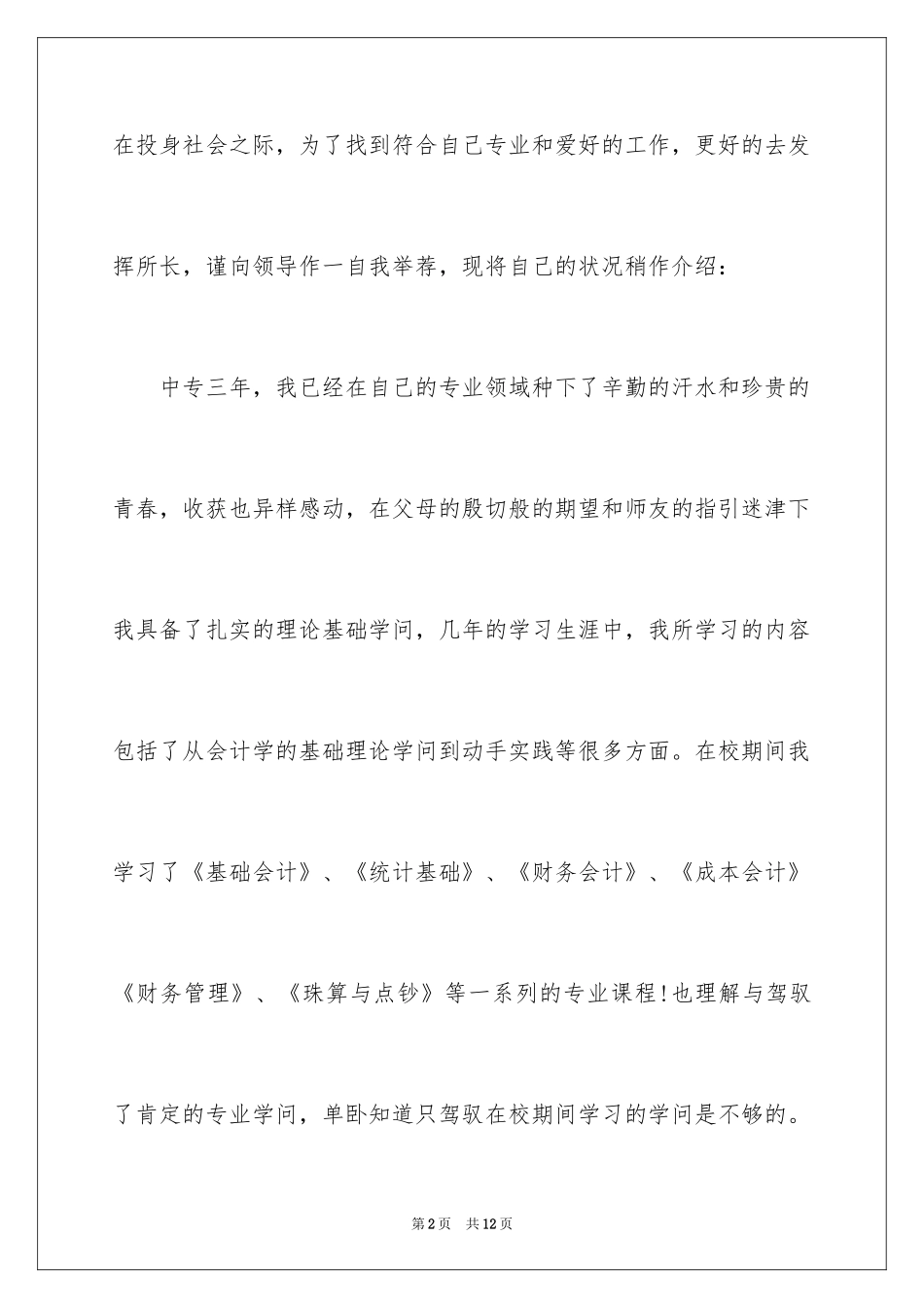 2024中专生求职自荐信_6_第2页