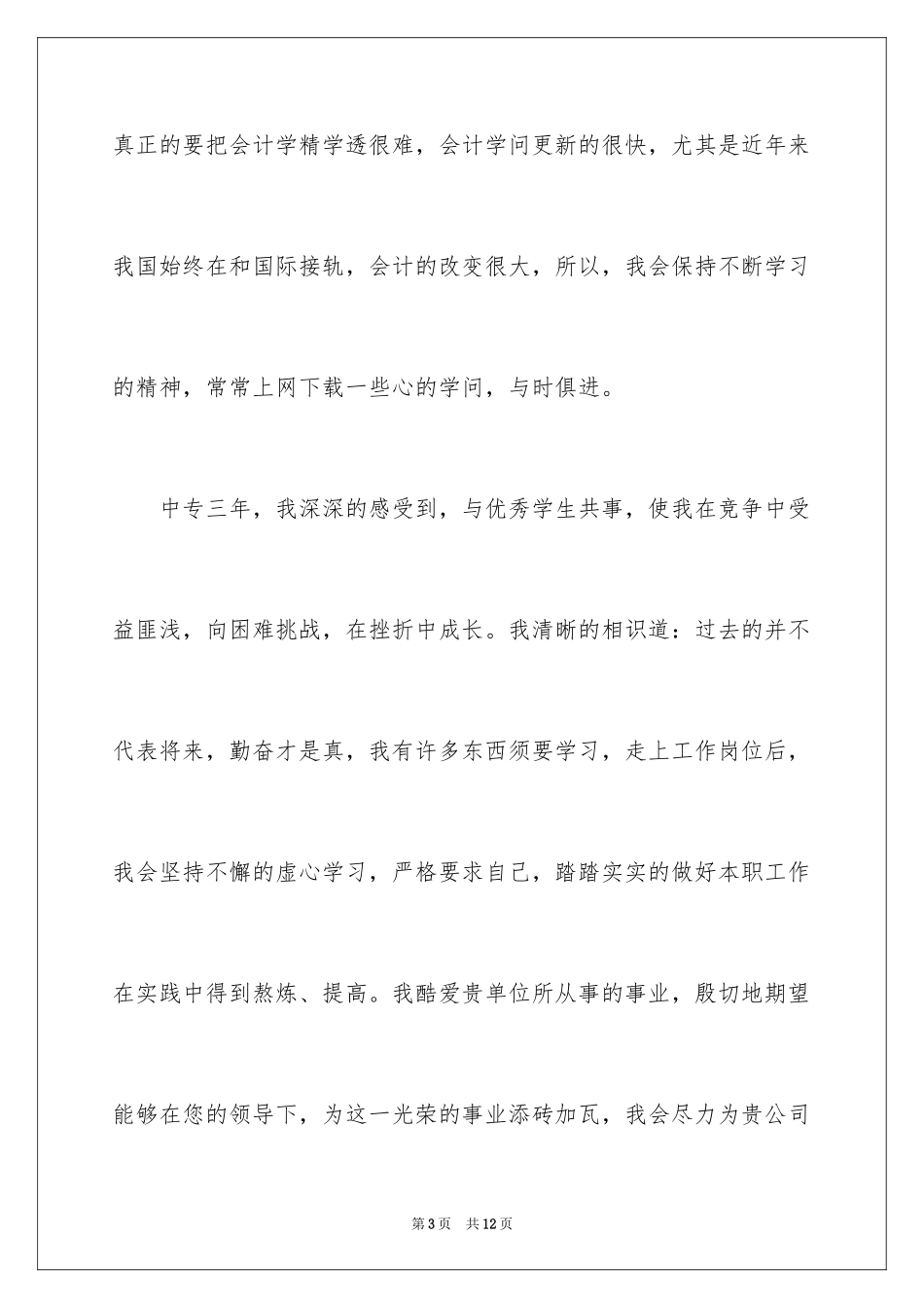2024中专生求职自荐信_6_第3页