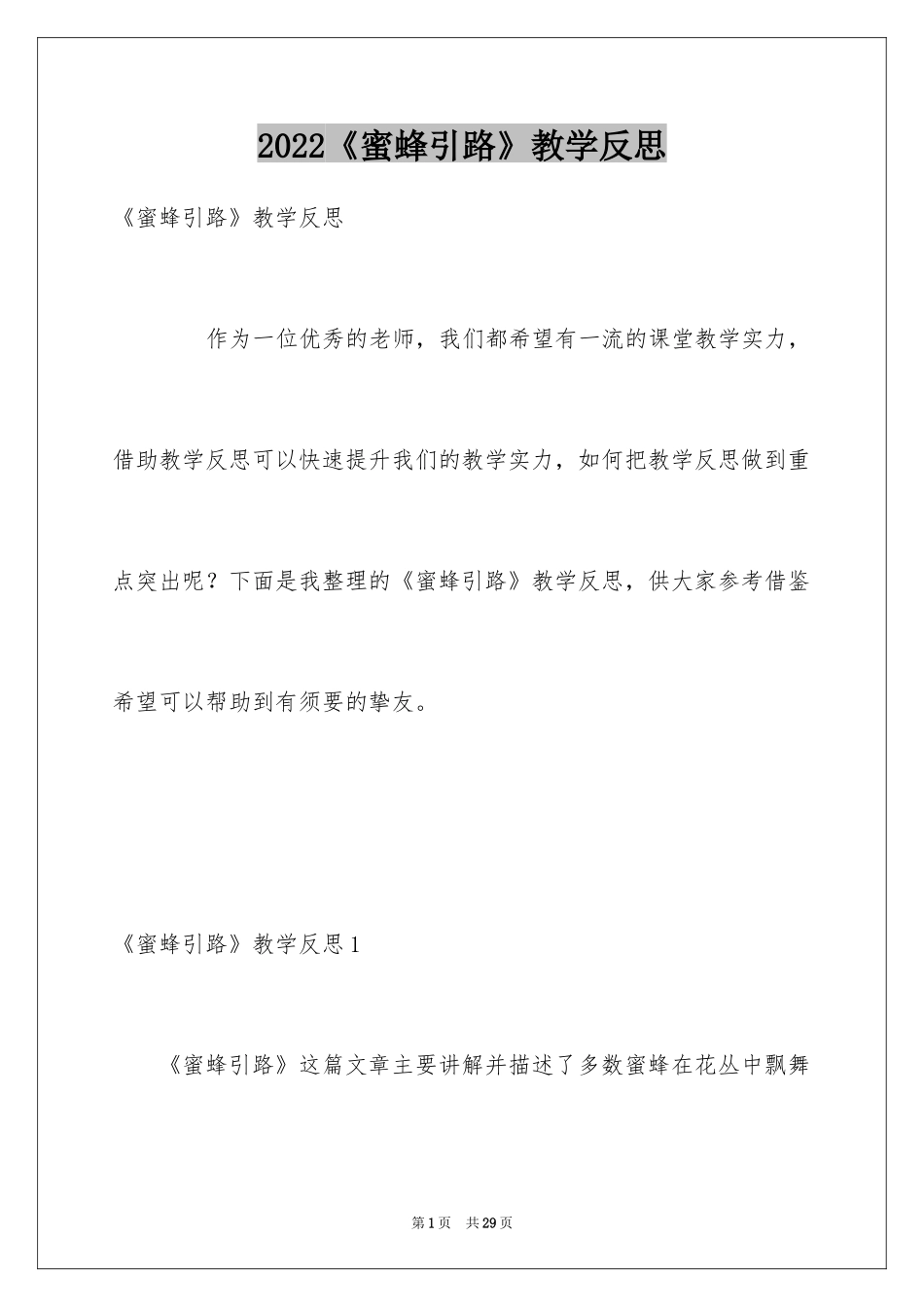 2024《蜜蜂引路》教学反思_2_第1页