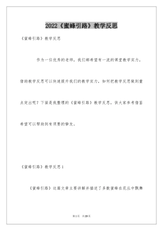 2024《蜜蜂引路》教学反思_2