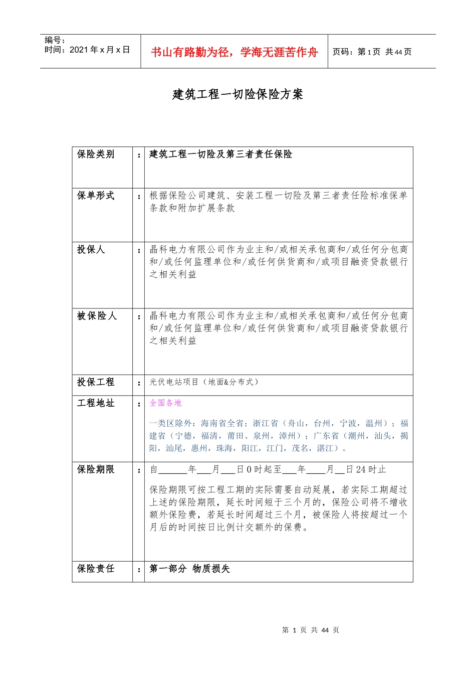 建筑工程一切险保险方案_第1页