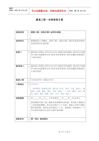 建筑工程一切险保险方案