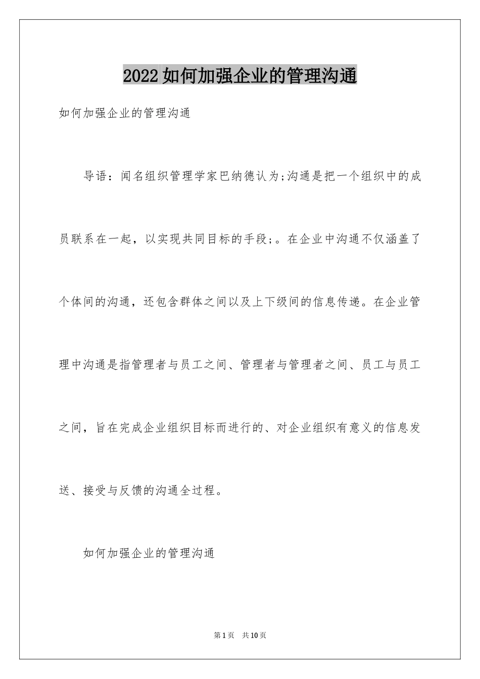2024如何加强企业的管理沟通_第1页
