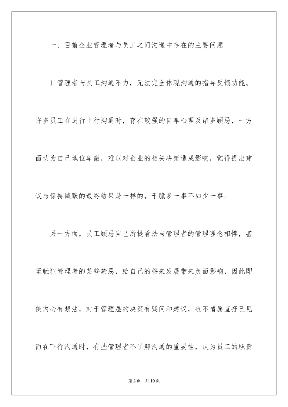 2024如何加强企业的管理沟通_第2页