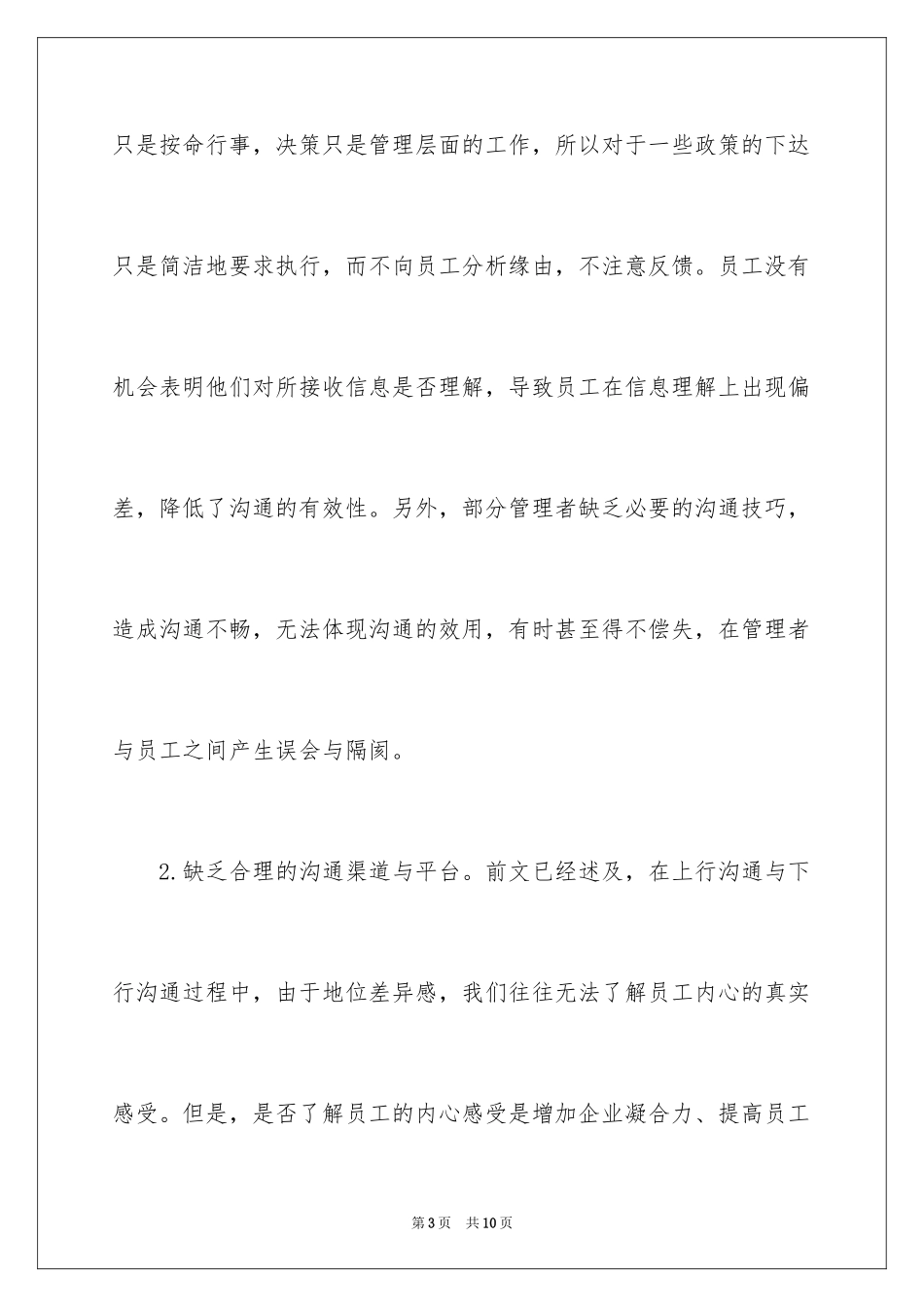 2024如何加强企业的管理沟通_第3页