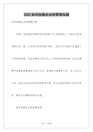 2024如何加强企业的管理沟通