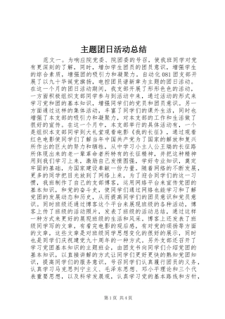 主题团日活动总结 