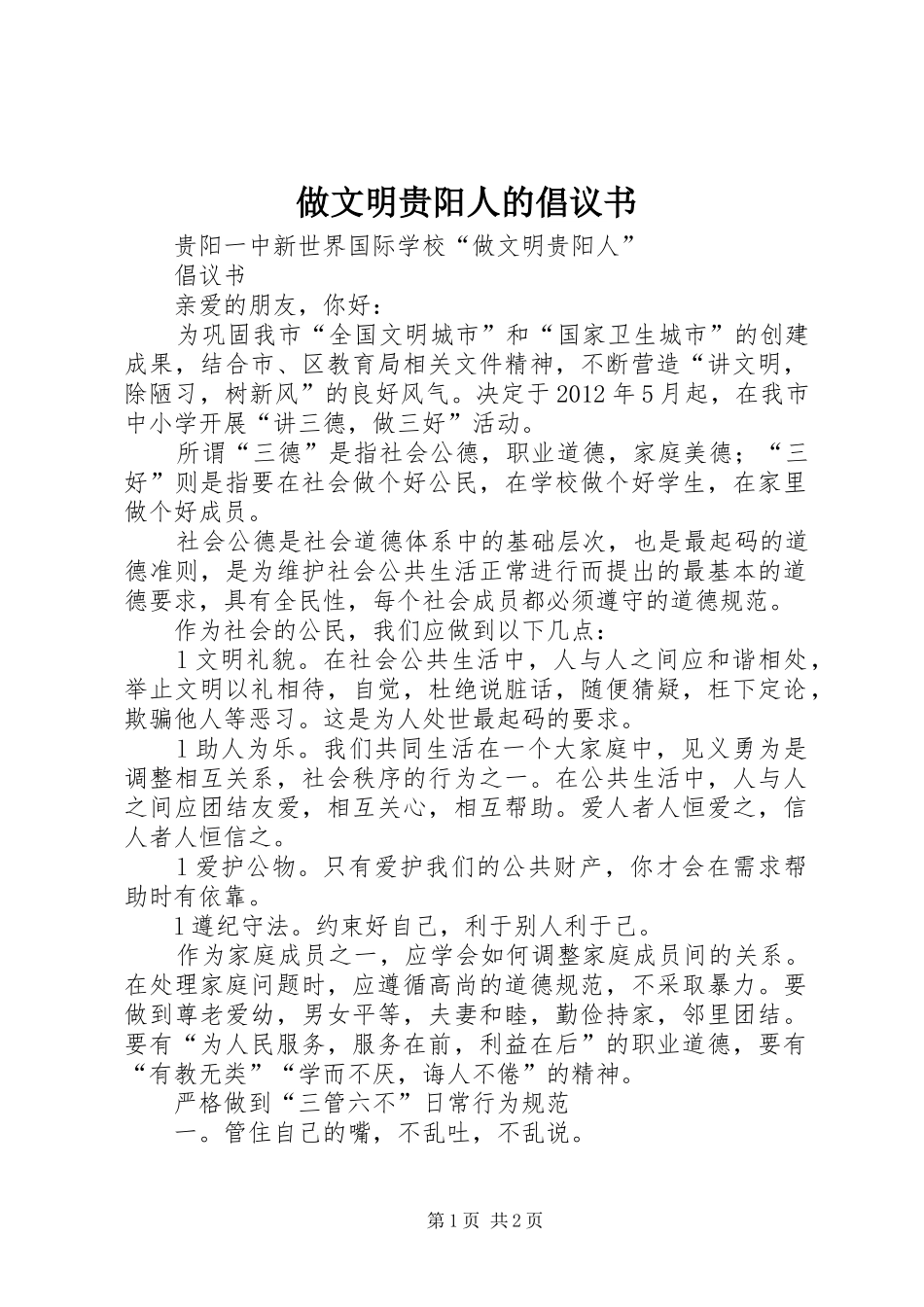 做文明贵阳人的倡议书_第1页
