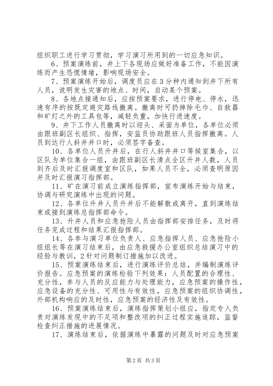 应急预案演练、总结和评估制度 _第2页