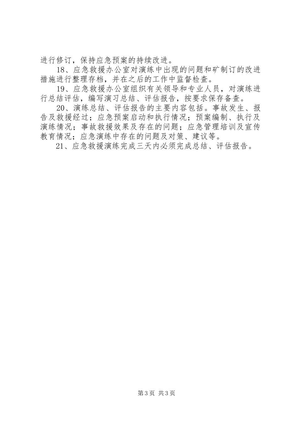 应急预案演练、总结和评估制度 _第3页