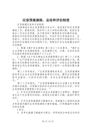应急预案演练、总结和评估制度 