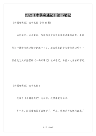 2024《木偶奇遇记》读书笔记_36
