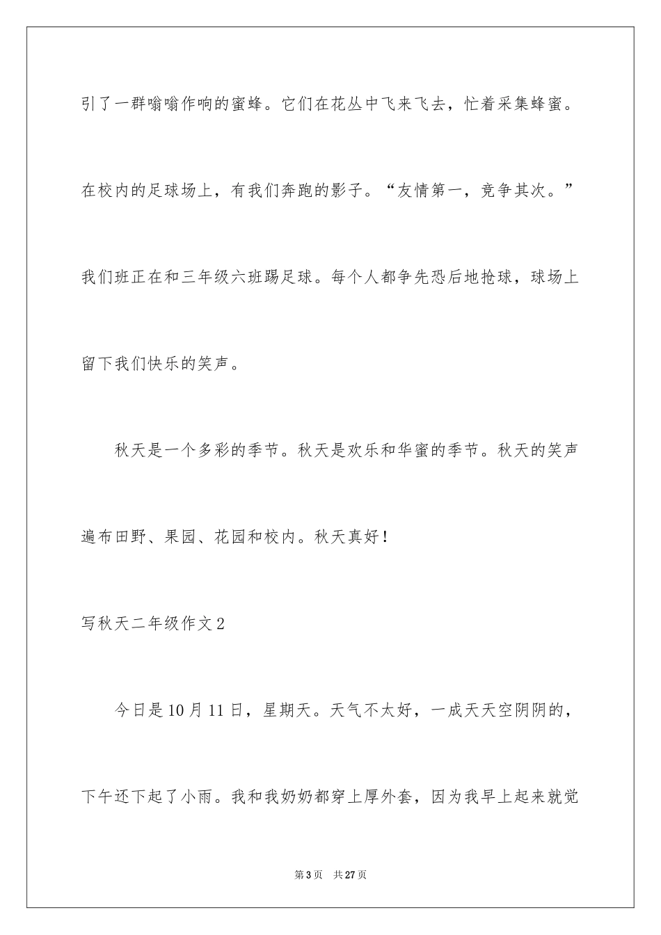 2024写秋天二年级作文_第3页
