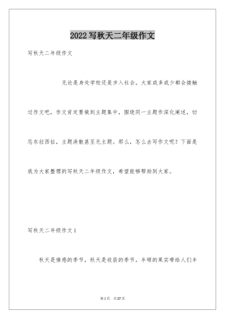 2024写秋天二年级作文