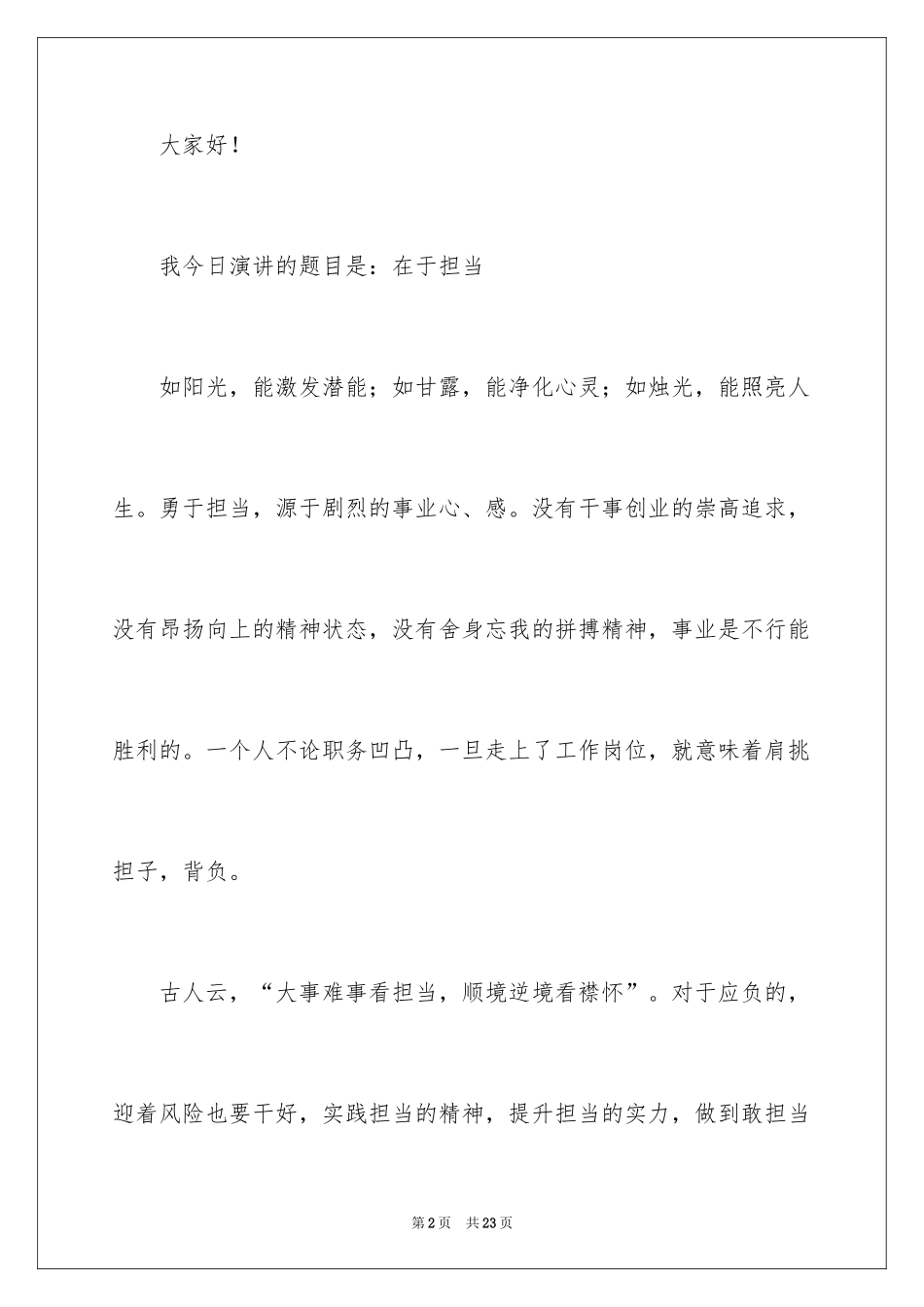 2024勇于担当演讲稿_4_第2页