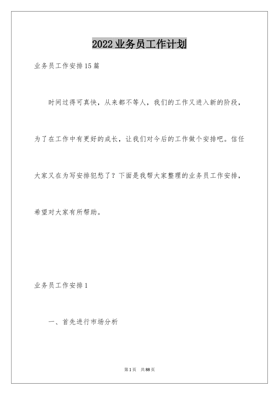 2024业务员工作计划_5_第1页