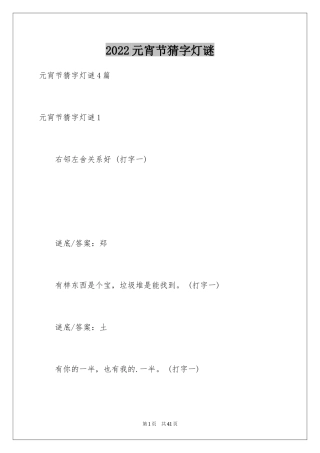 2024元宵节猜字灯谜