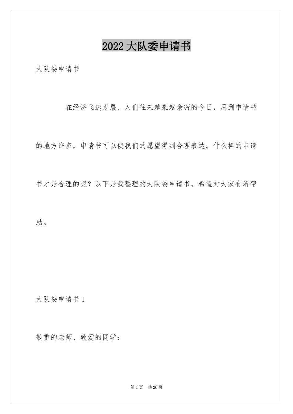 2024大队委申请书_第1页