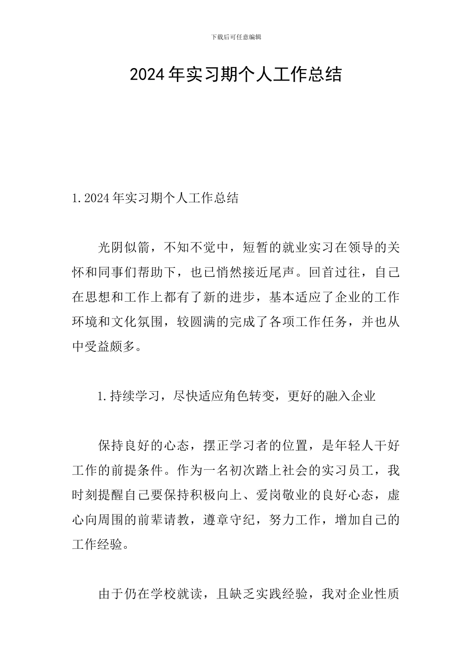 2024年实习期个人工作总结_第1页