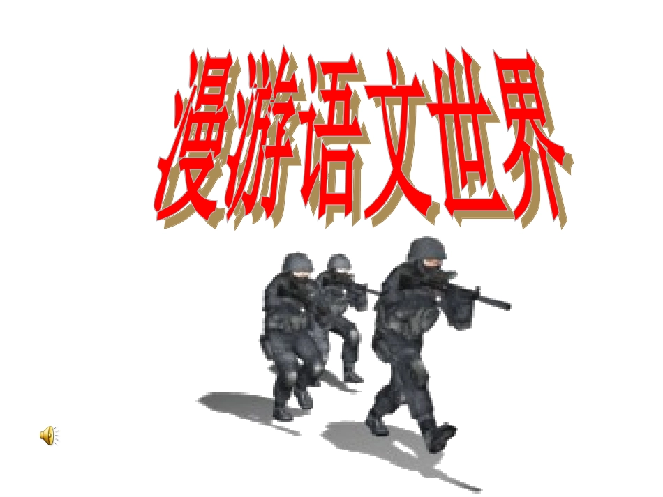 初一语文漫游语文世界_第1页