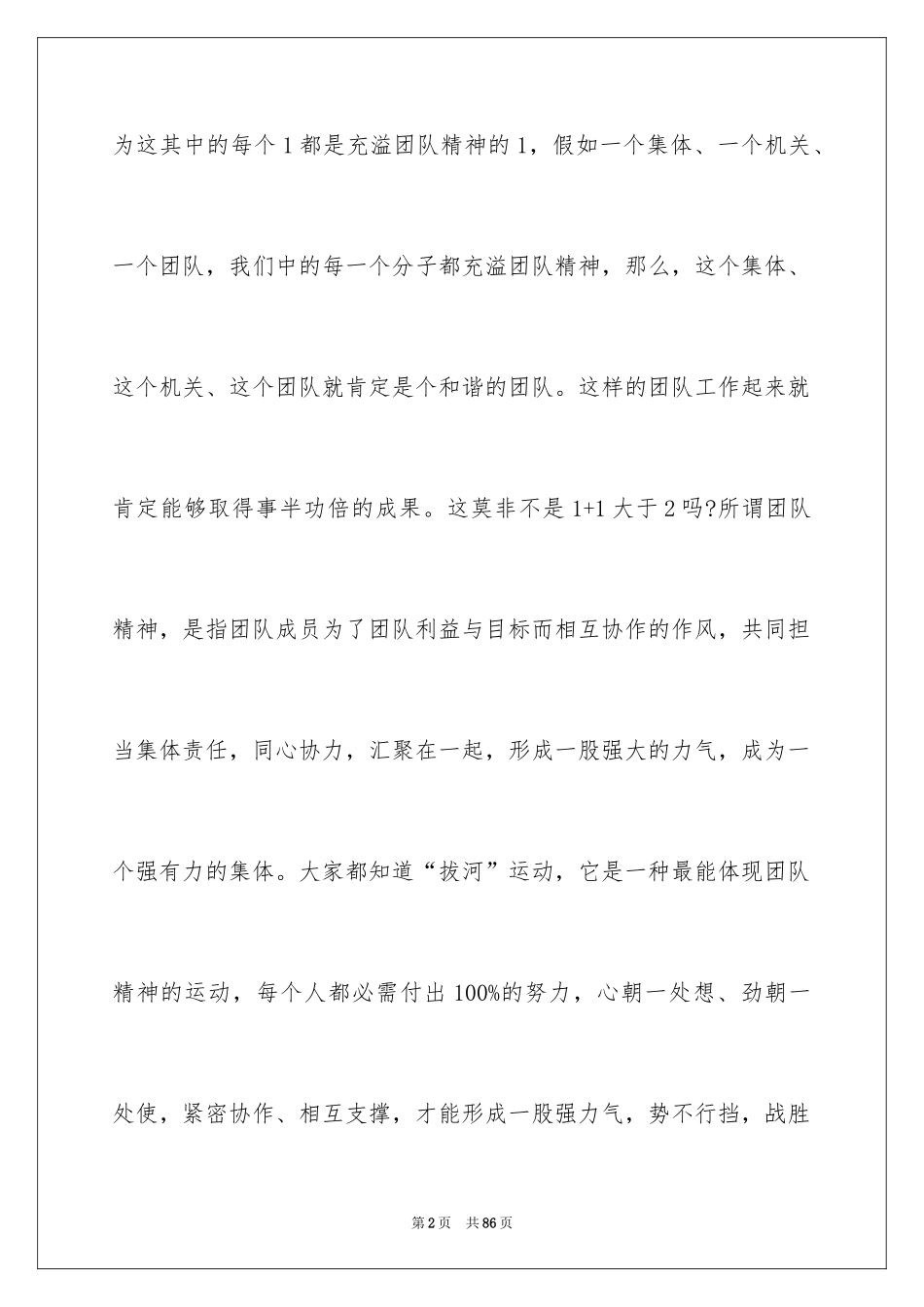 2024团队精神的演讲稿_7_第2页