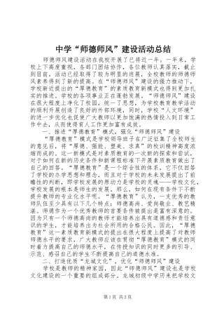 中学“师德师风”建设活动总结 