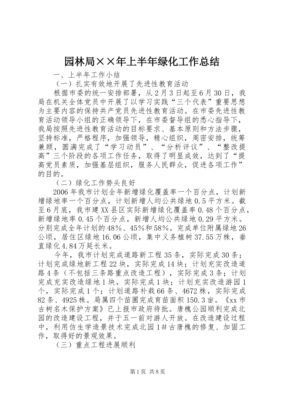 园林局××年上半年绿化工作总结 _第1页