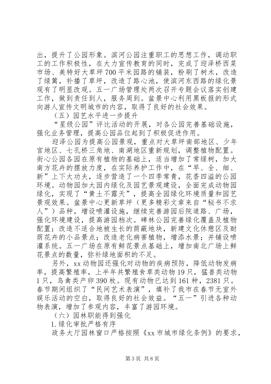 园林局××年上半年绿化工作总结 _第3页