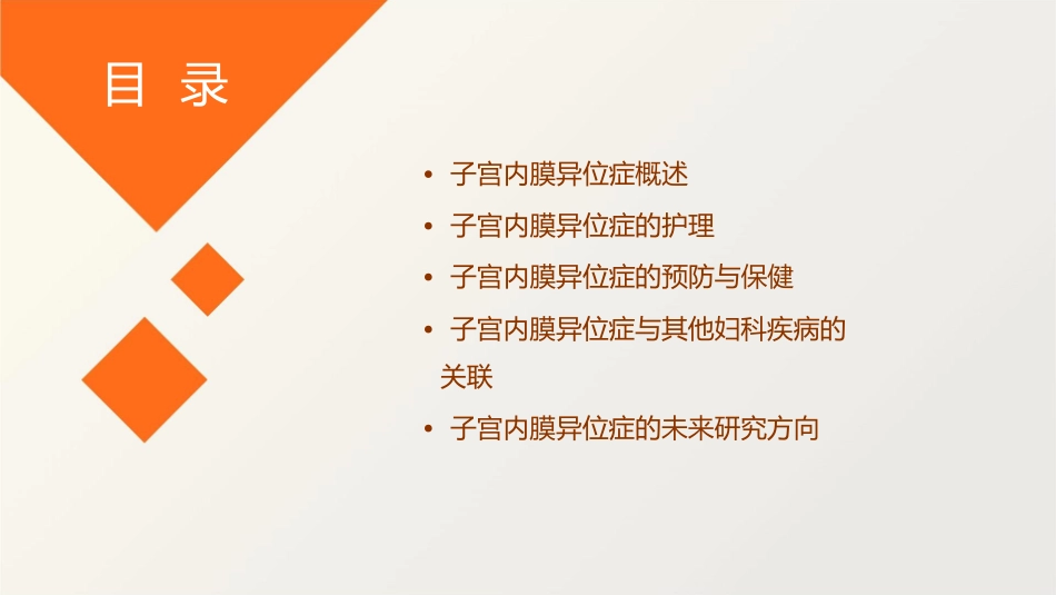 妇产科 妇科其他疾病的子宫内膜异位症的护理课件_第2页
