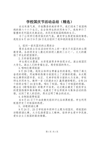 学校国庆节活动总结（精选） 