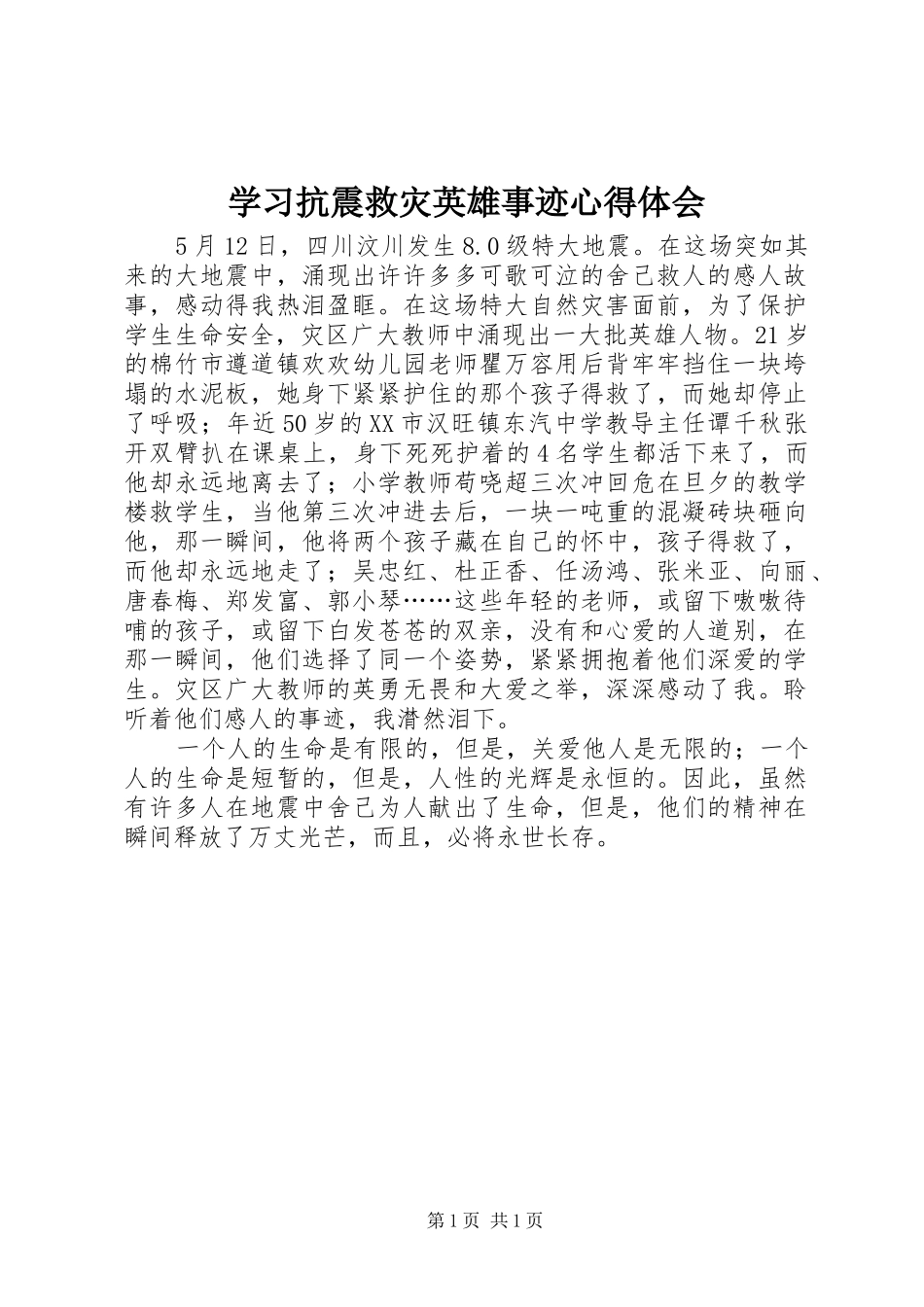 学习抗震救灾英雄事迹体会心得_第1页