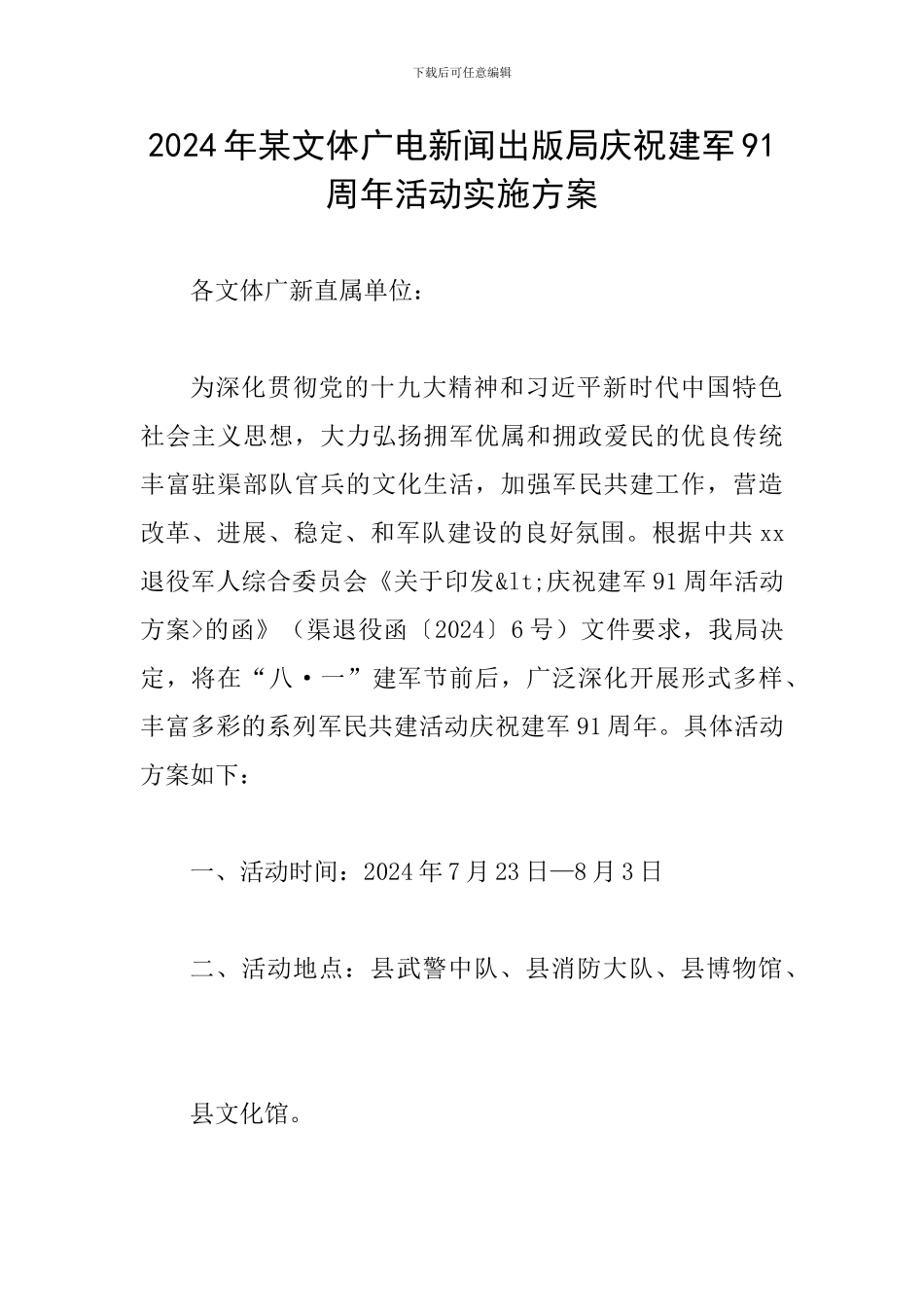 2024年某文体广电新闻出版局庆祝建军91周年活动实施方案_第1页