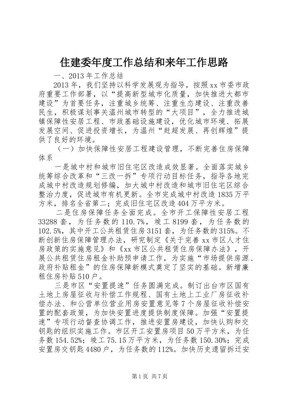 住建委年度工作总结和来年工作思路 _第1页