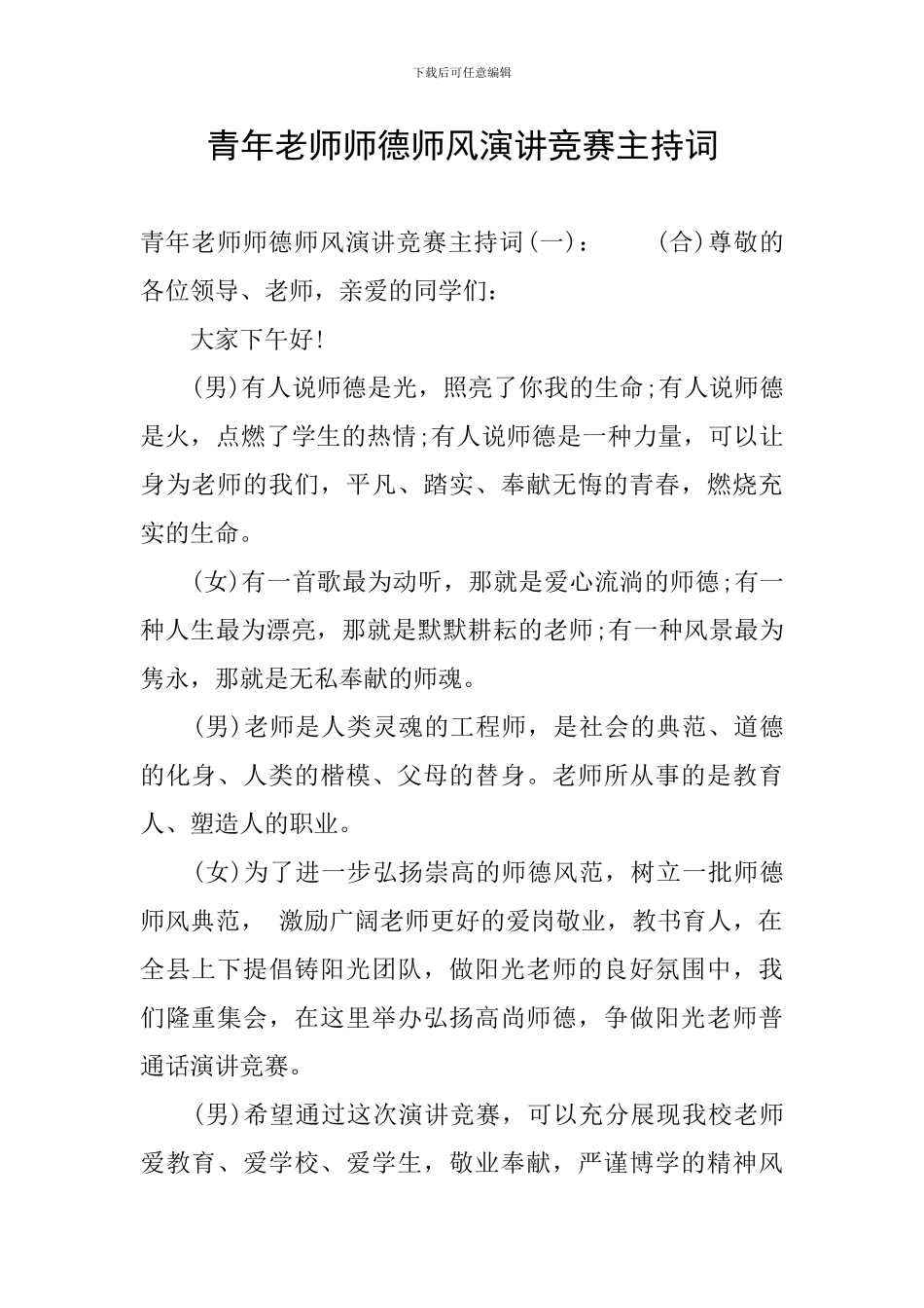 青年教师师德师风演讲比赛主持词_第1页