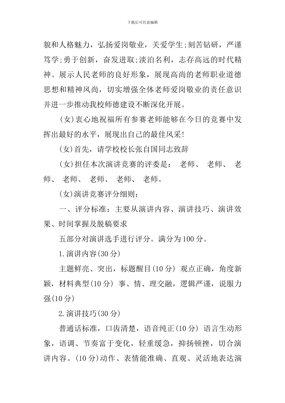 青年教师师德师风演讲比赛主持词_第2页