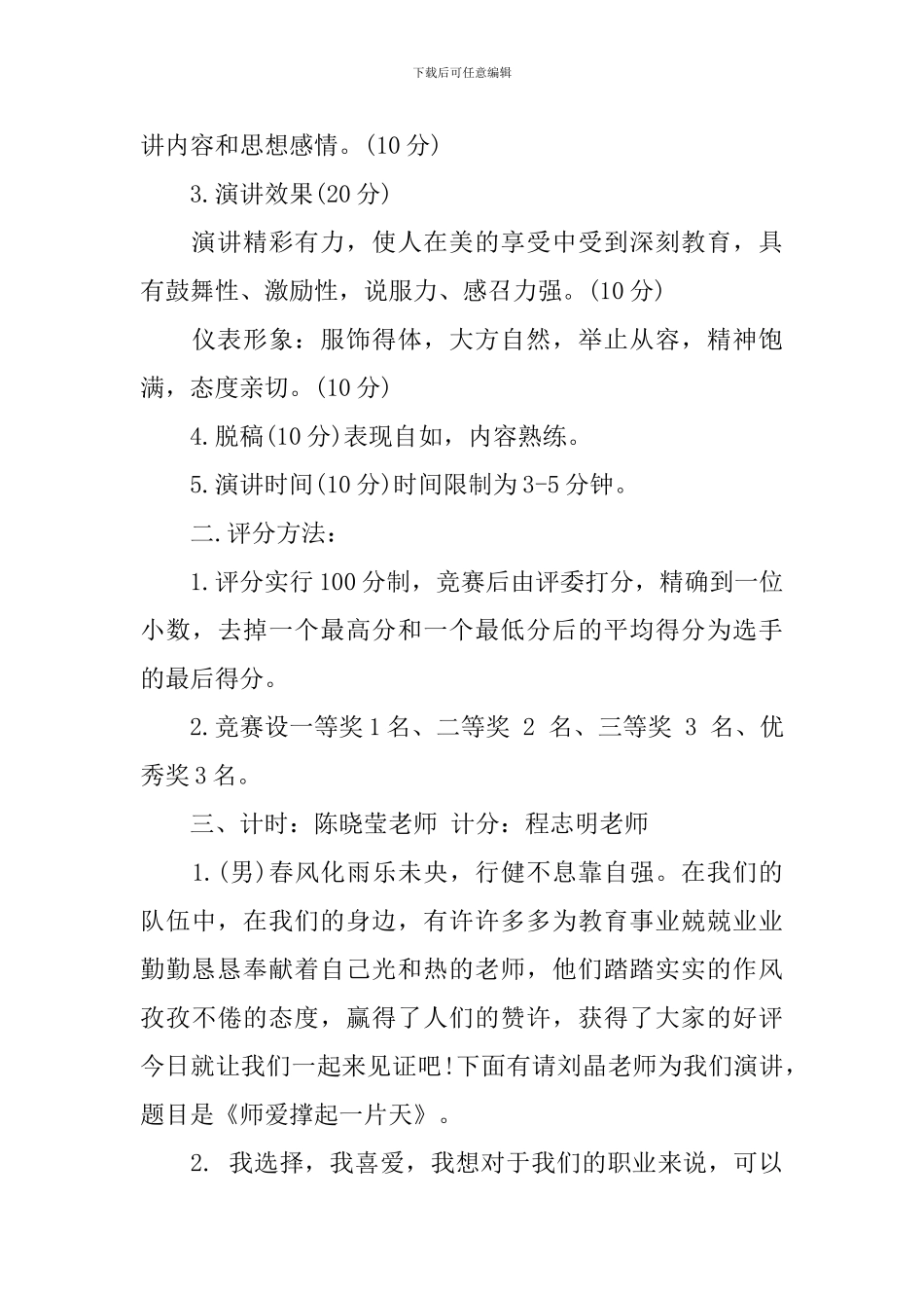 青年教师师德师风演讲比赛主持词_第3页