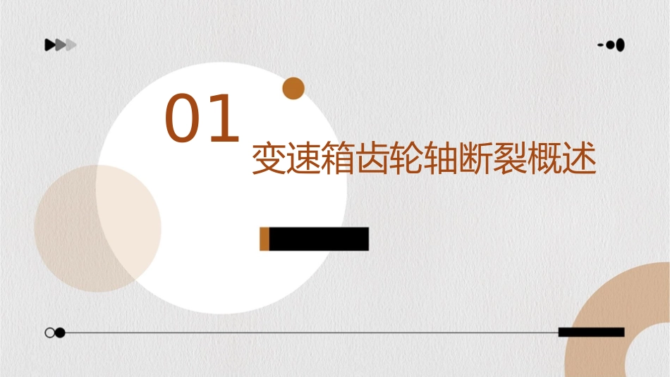 变速箱齿轮轴断裂分析课件_第3页