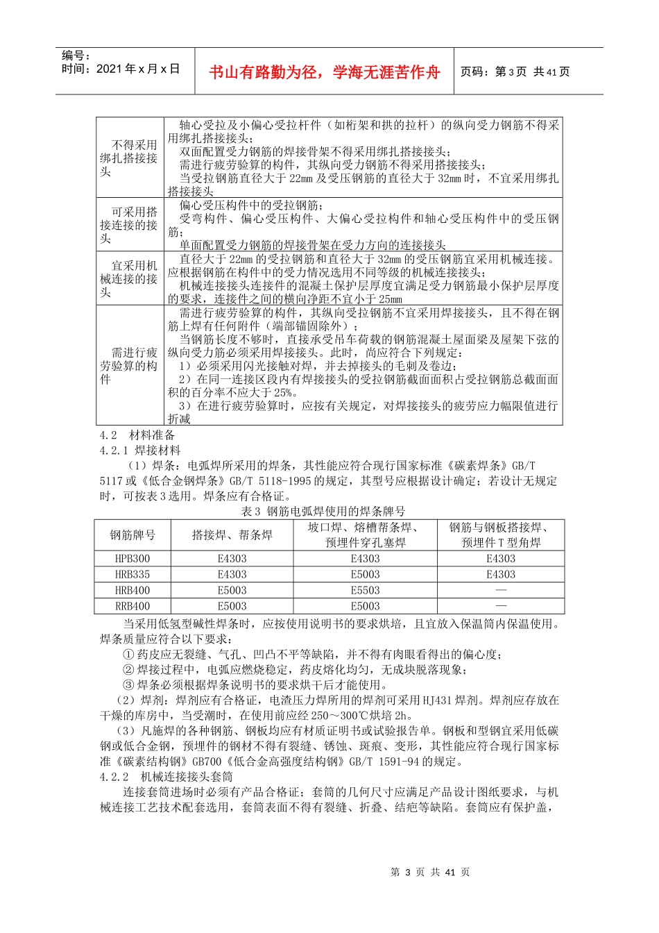 钢筋安装施工工艺标准概述_第3页