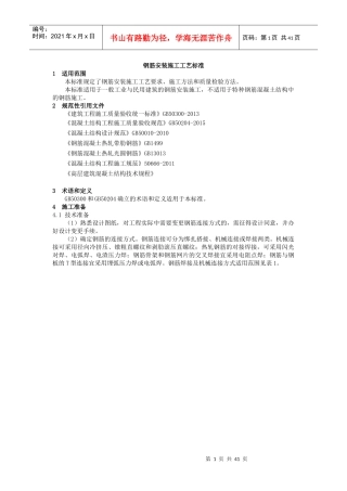 钢筋安装施工工艺标准概述