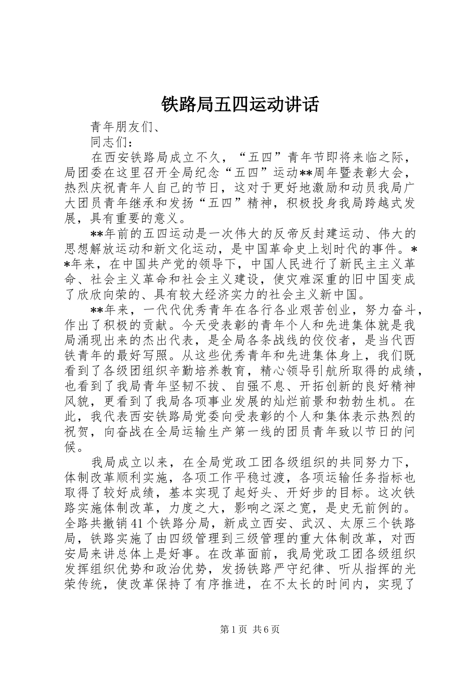 铁路局五四运动讲话发言_第1页