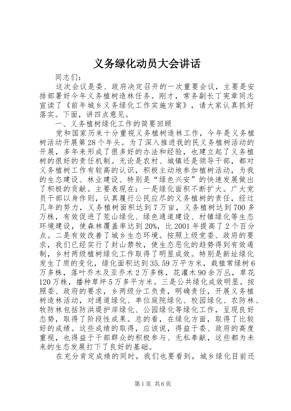 义务绿化动员大会讲话发言_第1页
