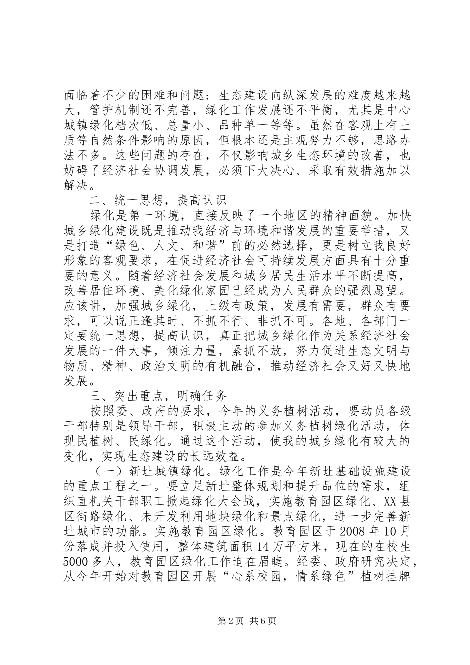 义务绿化动员大会讲话发言_第2页