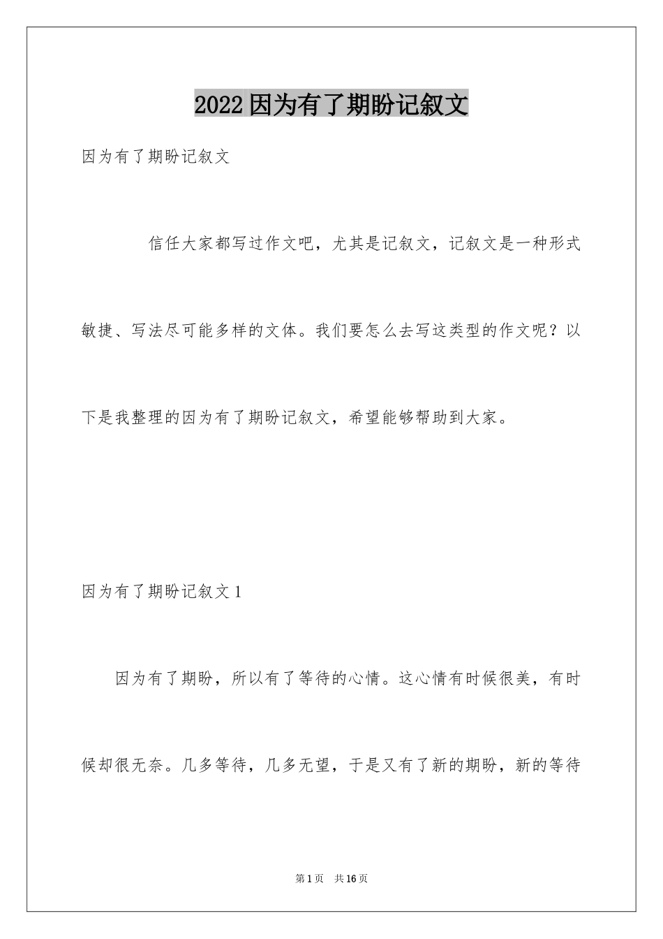 2024因为有了期盼记叙文_第1页