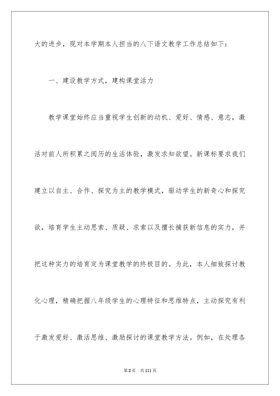 2024八年级语文教学工作总结_26_第2页