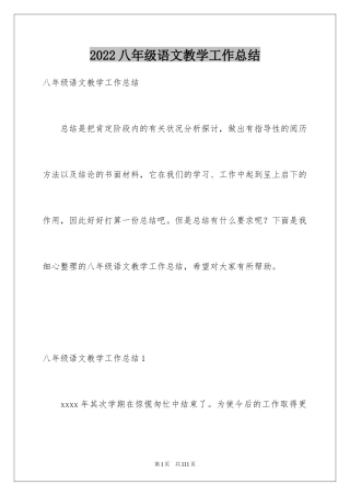 2024八年级语文教学工作总结_26