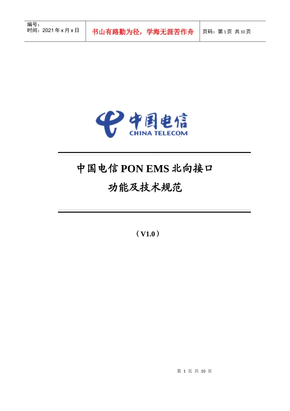 PON EMS北向接口功能及技术规范v10_第1页